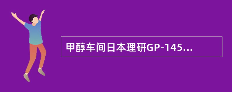 甲醇车间日本理研GP-145可燃气体检测仪，简述怎样调整零位？