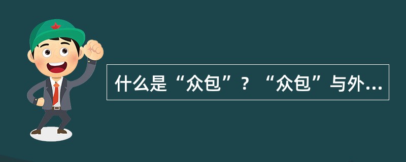 什么是“众包”？“众包”与外包有什么区别与联系？