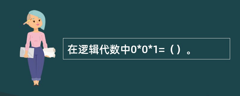 在逻辑代数中0*0*1=（）。