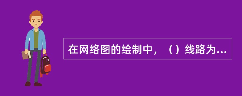 在网络图的绘制中，（）线路为关键线路。