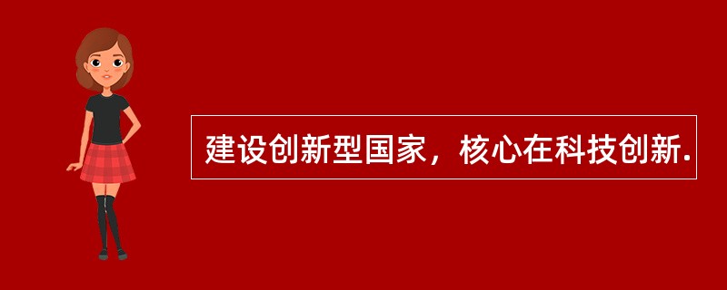建设创新型国家，核心在科技创新.