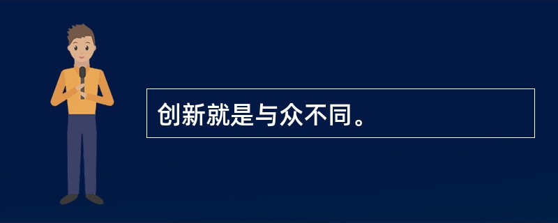 创新就是与众不同。