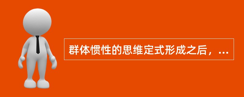 群体惯性的思维定式形成之后，在行动上会表现出明显的从众行为。