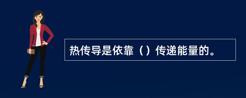 热传导是依靠（）传递能量的。