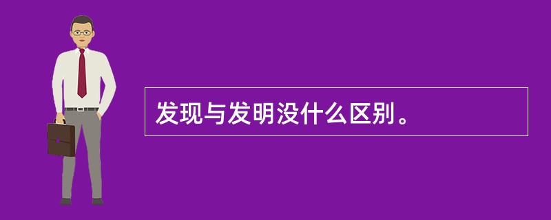 发现与发明没什么区别。