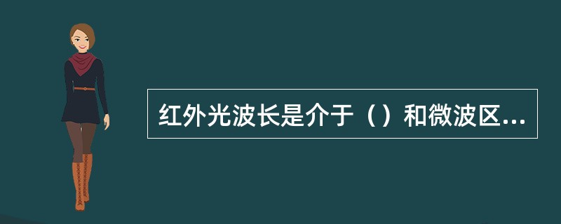 红外光波长是介于（）和微波区之间。