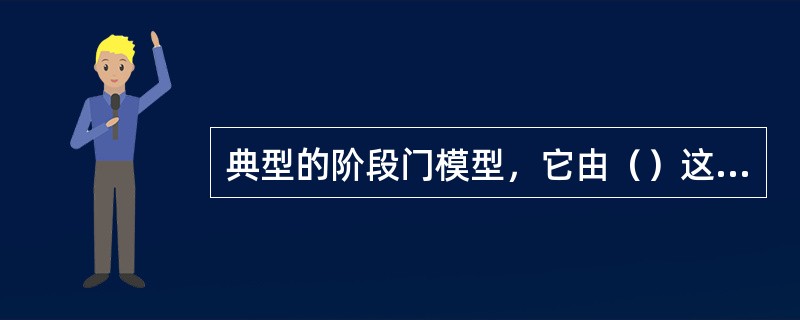 典型的阶段门模型，它由（）这几个阶段组成