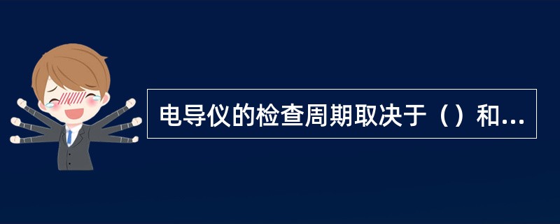 电导仪的检查周期取决于（）和被测溶液的电导率。