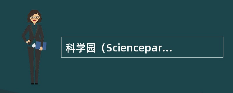 科学园（Sciencepark）在世界各地又称作科技工业园、孵化器、科学城，在我