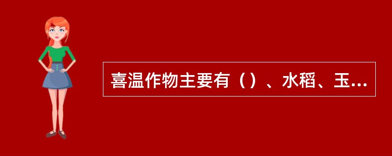 喜温作物主要有（）、水稻、玉米等。