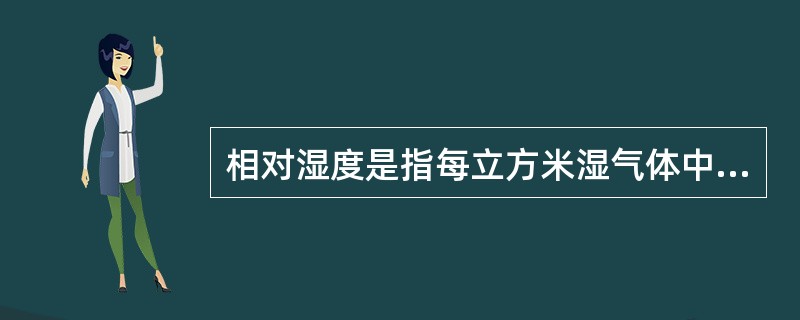 相对湿度是指每立方米湿气体中所含水蒸气质量与在（）条件下可能含有的最大限度水蒸气