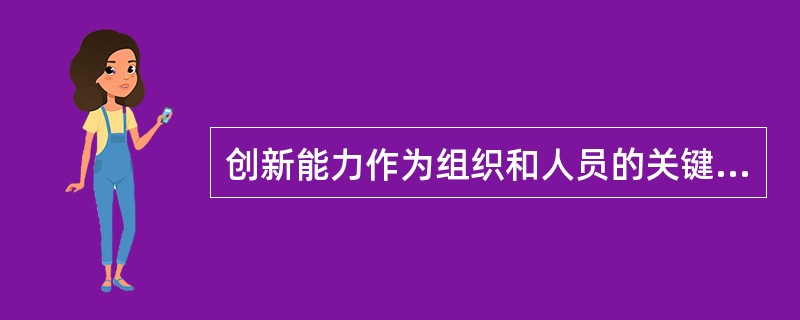 创新能力作为组织和人员的关键资源，具有战略性、持久性、难以模仿性，因此创新能力是