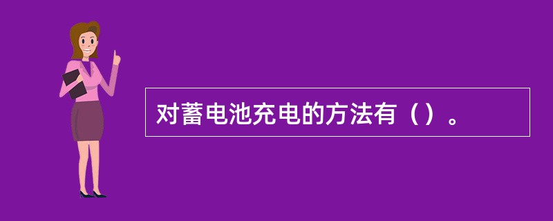 对蓄电池充电的方法有（）。