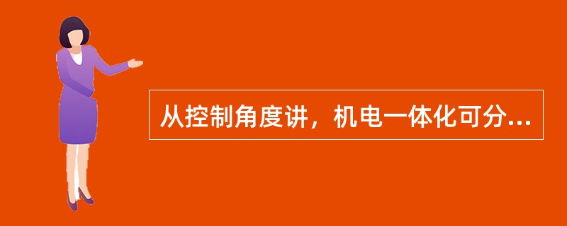 从控制角度讲，机电一体化可分为（）控制系统和（）控制系统。