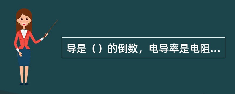 导是（）的倒数，电导率是电阻率的倒数。