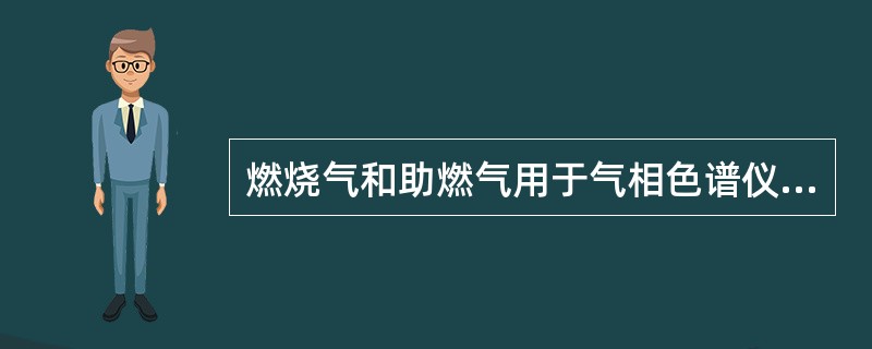 燃烧气和助燃气用于气相色谱仪的FID、FPD检测器，助燃气为（）。