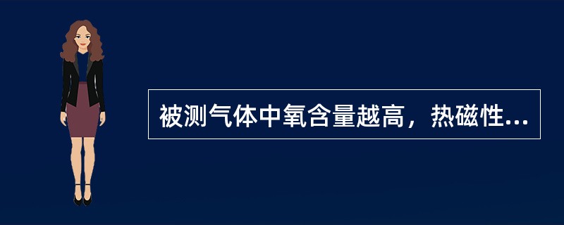 被测气体中氧含量越高，热磁性氧分析仪磁风的流速就（）。