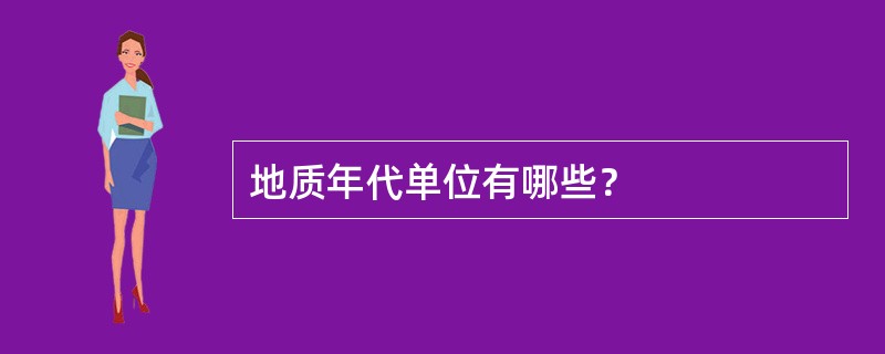 地质年代单位有哪些？