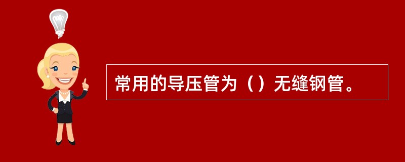 常用的导压管为（）无缝钢管。