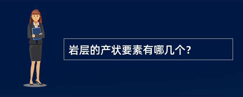 岩层的产状要素有哪几个？