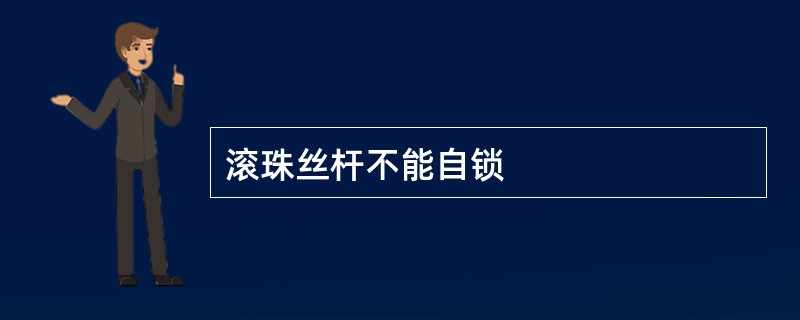 滚珠丝杆不能自锁