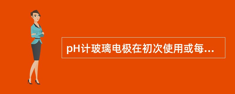 pH计玻璃电极在初次使用或每次用后应置于蒸馏水中浸泡，以减小电极的（）。