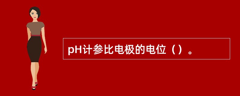 pH计参比电极的电位（）。