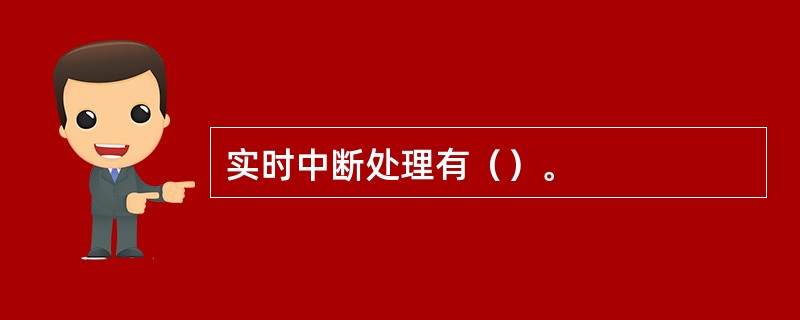 实时中断处理有（）。