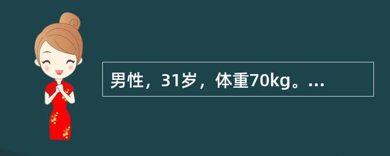 男性，31岁，体重70kg。在扑灭山火时烧伤面颈（头部除外）、双上肢、后躯干、双