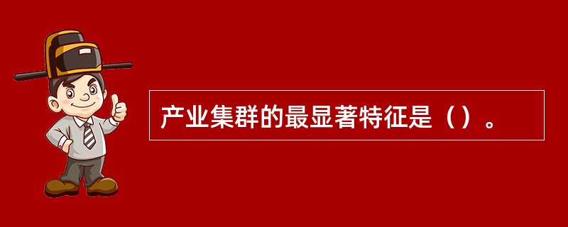 产业集群的最显著特征是（）。