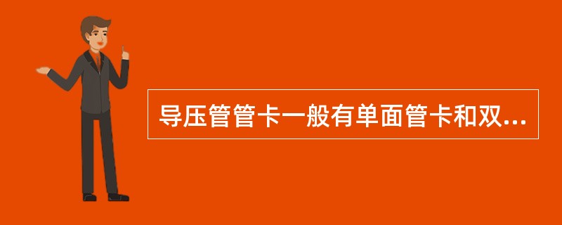 导压管管卡一般有单面管卡和双面管卡两种，双面管卡在中间开孔可卡两条（）的管子。