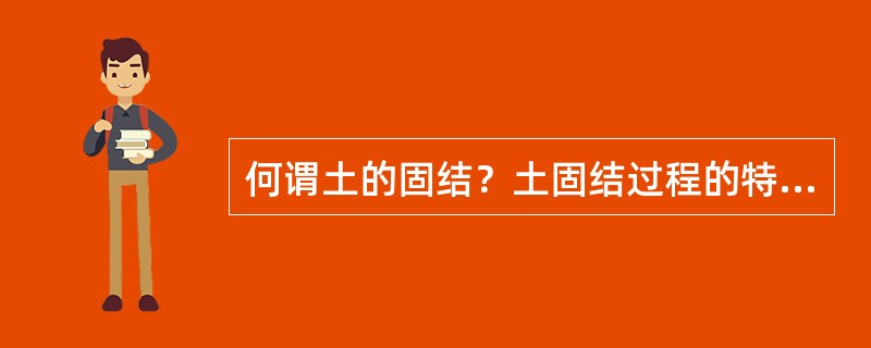 何谓土的固结？土固结过程的特征如何？