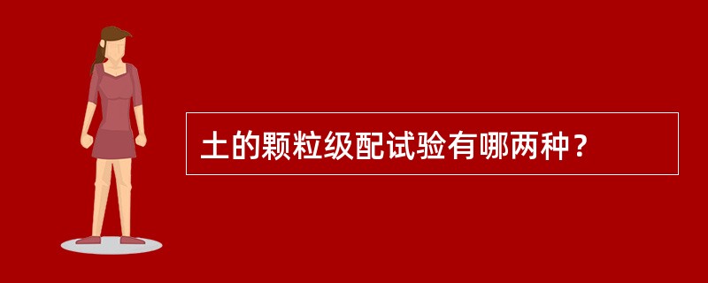 土的颗粒级配试验有哪两种？