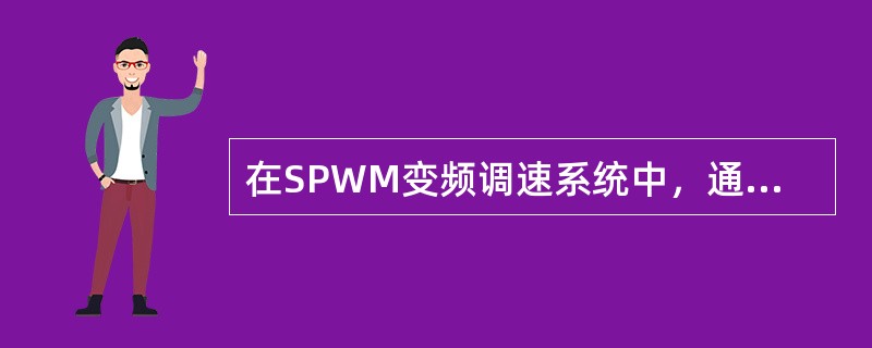 在SPWM变频调速系统中，通常载波是（），而调制波是（）。