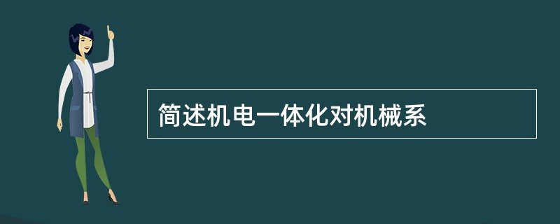 简述机电一体化对机械系