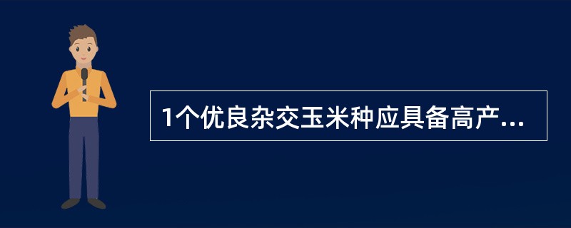 1个优良杂交玉米种应具备高产、稳产、优质和（）等性状。
