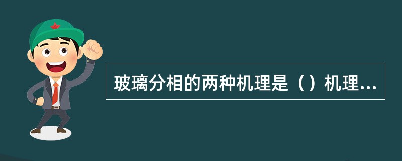 玻璃分相的两种机理是（）机理和（）机理。前者分相时质点作（）扩散，分相速率（）；