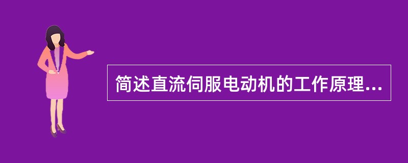 简述直流伺服电动机的工作原理及其换向装置的作用。