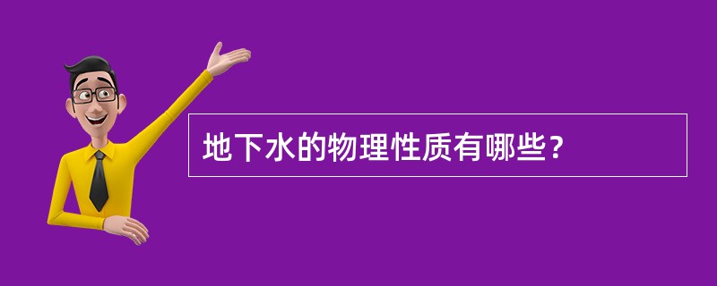 地下水的物理性质有哪些？