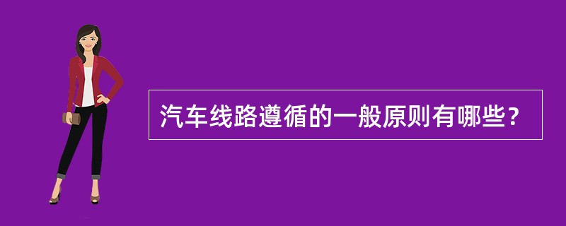 汽车线路遵循的一般原则有哪些？