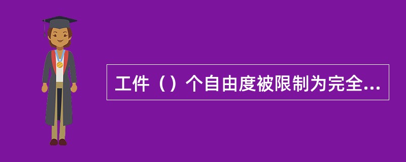 工件（）个自由度被限制为完全定位。