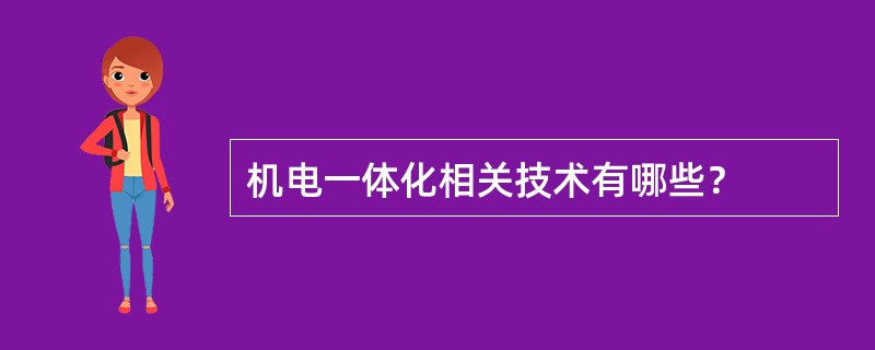 机电一体化相关技术有哪些？