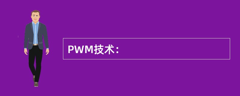 PWM技术：