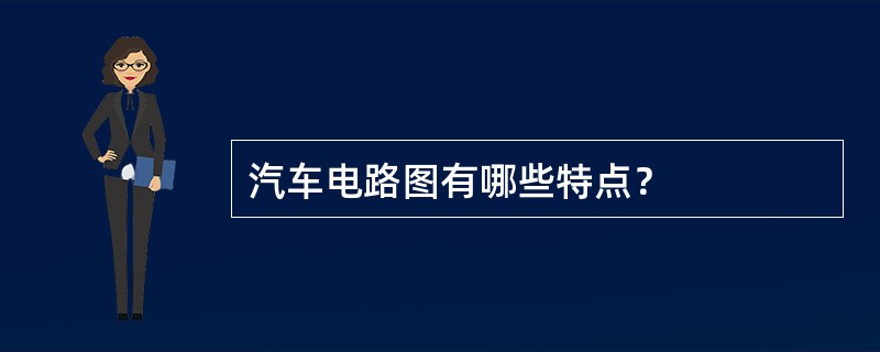 汽车电路图有哪些特点？