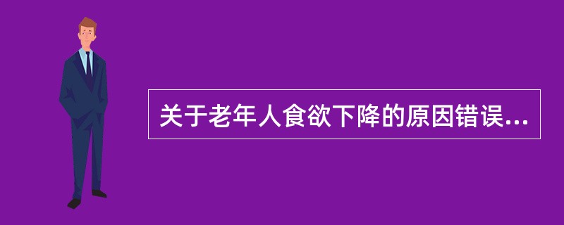 关于老年人食欲下降的原因错误的是（）