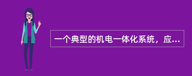 一个典型的机电一体化系统，应包含哪些几个基本要素？