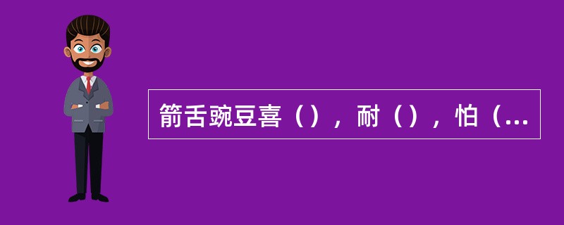 箭舌豌豆喜（），耐（），怕（）。