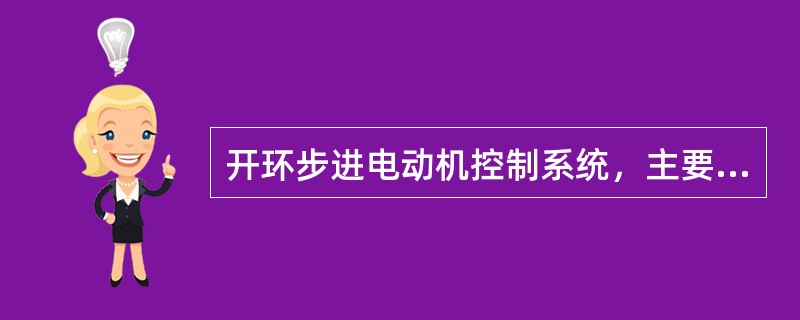 开环步进电动机控制系统，主要由（）、（）和（）等组成。