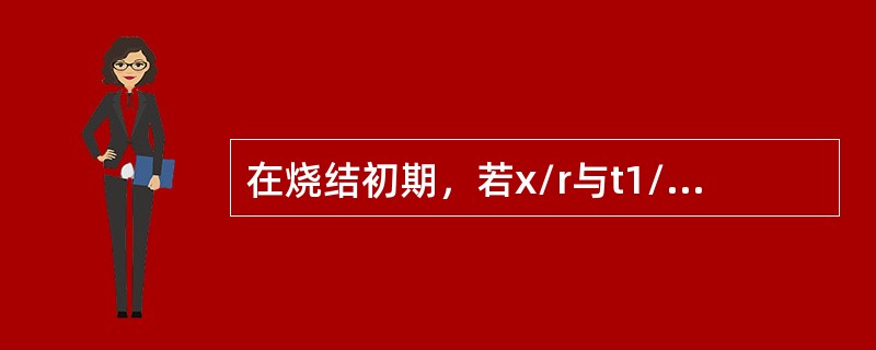 在烧结初期，若x/r与t1/3成正比，其属于（）传质过程，这种烧结的推动力是（）