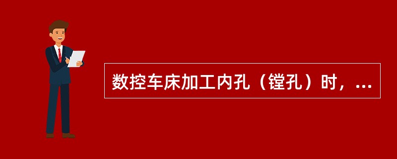 数控车床加工内孔（镗孔）时，应采用（）退刀方式。